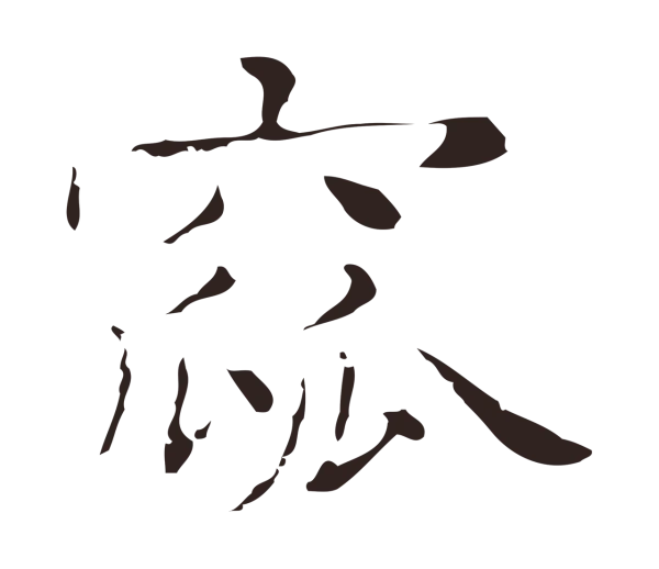 俞和「窳」字书法