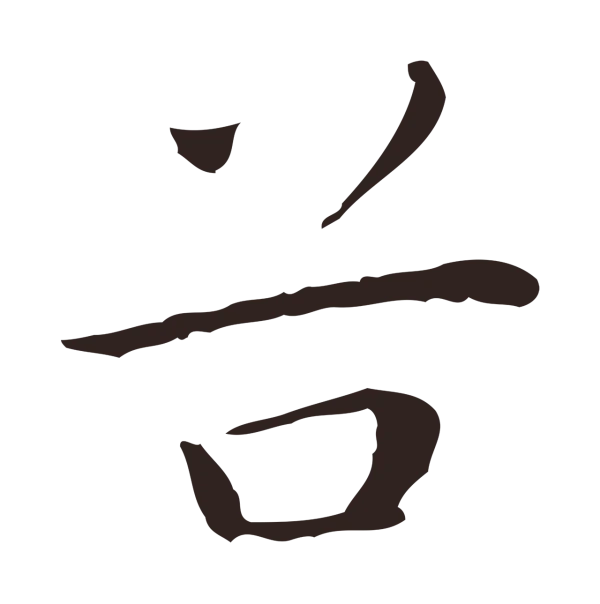 祝允明「谷」字书法