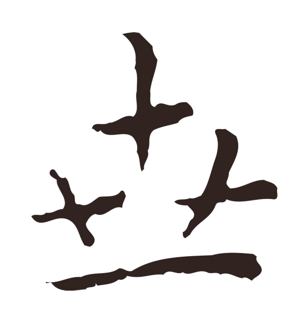 祝允明「世」字书法