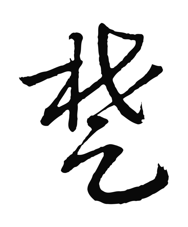 赵构「楚」字书法