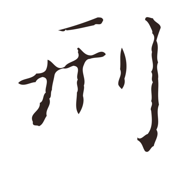 祝允明「刑」字书法
