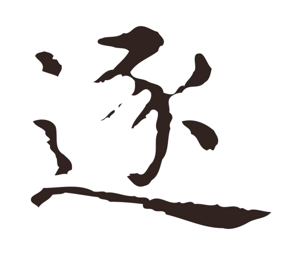 俞和「逐」字书法