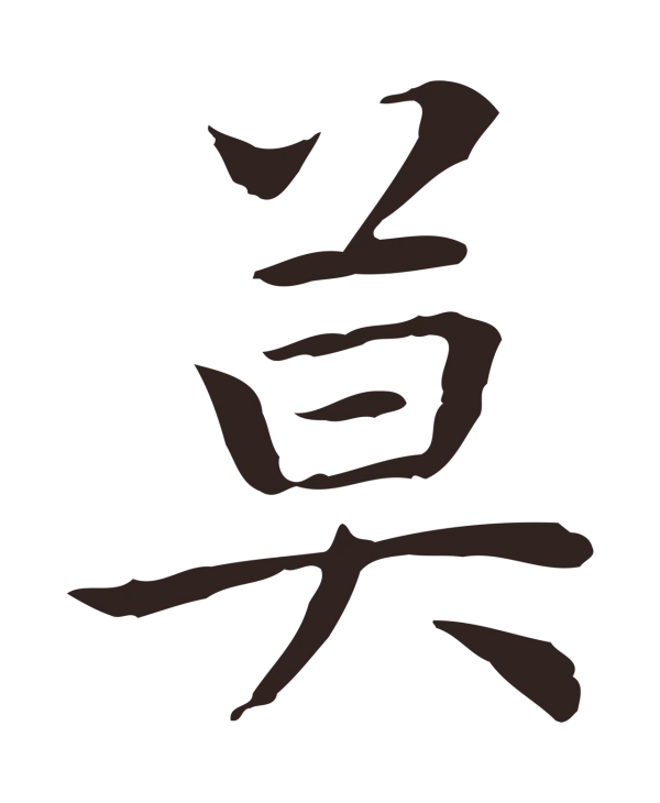 祝允明「莫」字书法