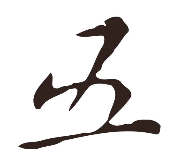 祝允明「五」字书法