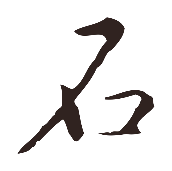祝允明「石」字书法