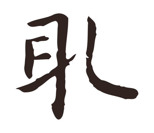 祝允明「取」字书法