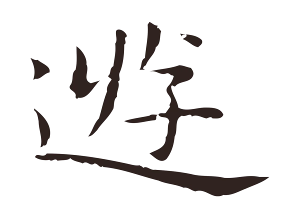 祝允明「遊」字书法