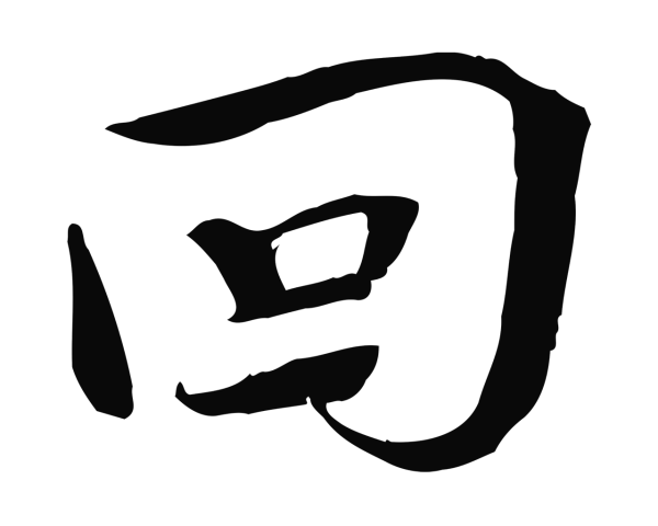 文同「回」字书法