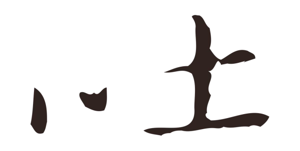 祝允明「吐」字书法