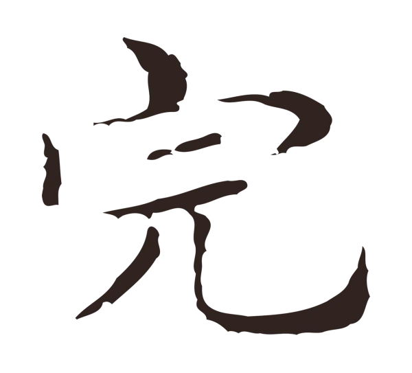 俞和「完」字书法