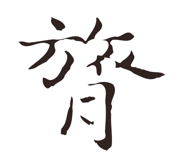 俞和「膂」字书法