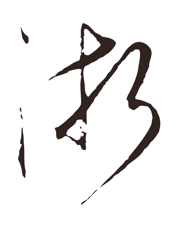 陈基「浙」字书法