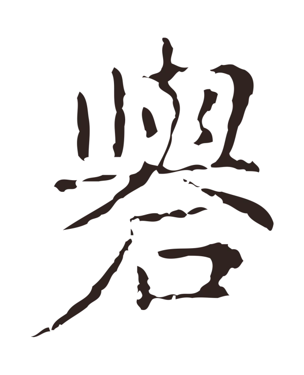俞和「礐」字书法