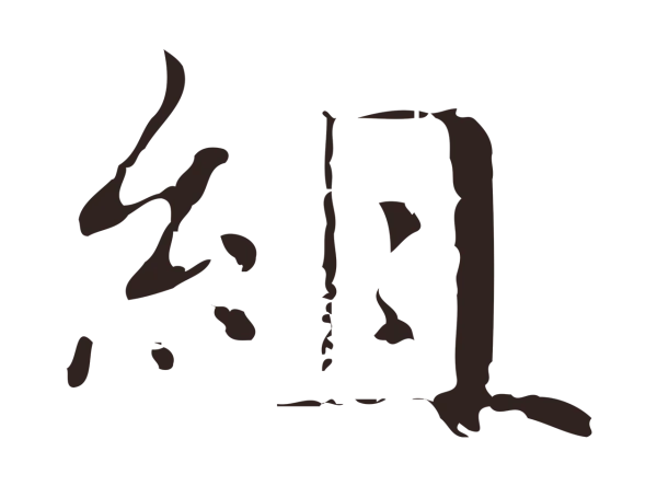 俞和「組」字书法
