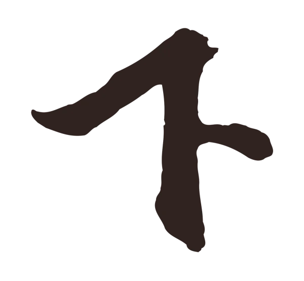 邓文原「下」字书法