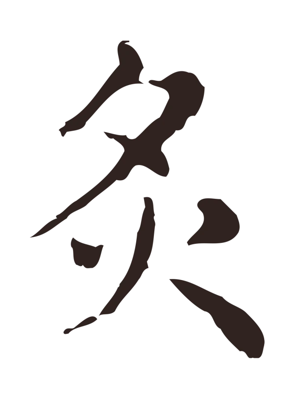 俞和「炙」字书法