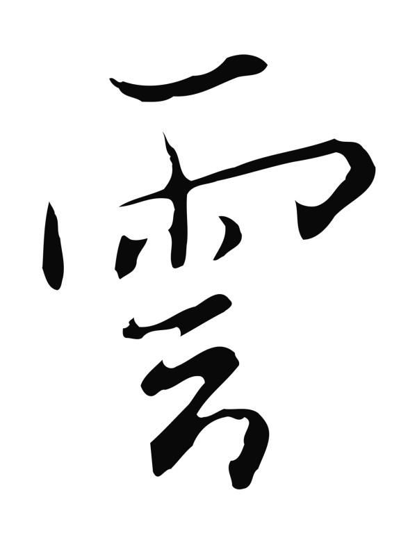 张照「雲」字书法