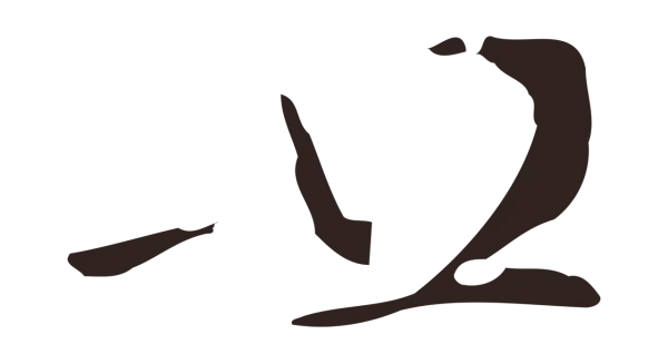 邓文原「廿」字书法