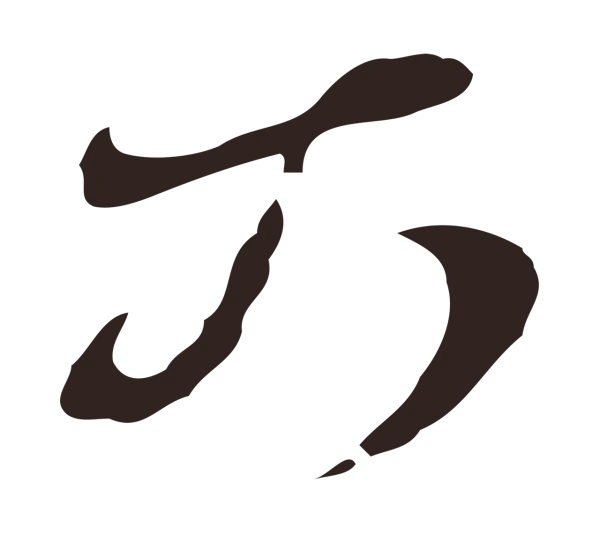 邓文原「可」字书法