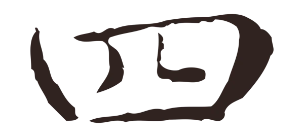 俞和「四」字书法