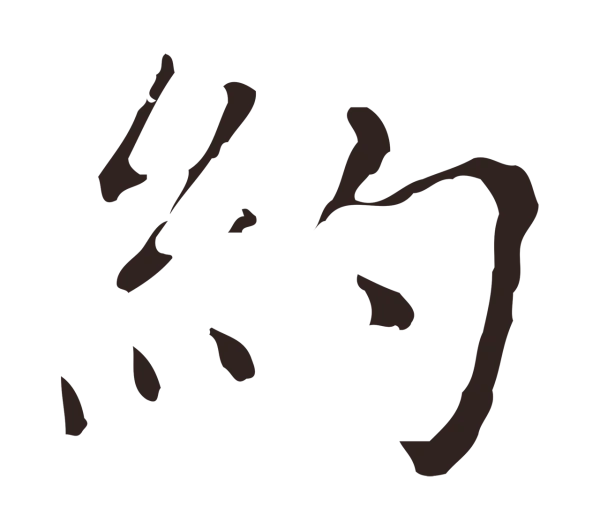 祝允明「約」字书法