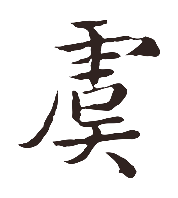 陈基「虞」字书法