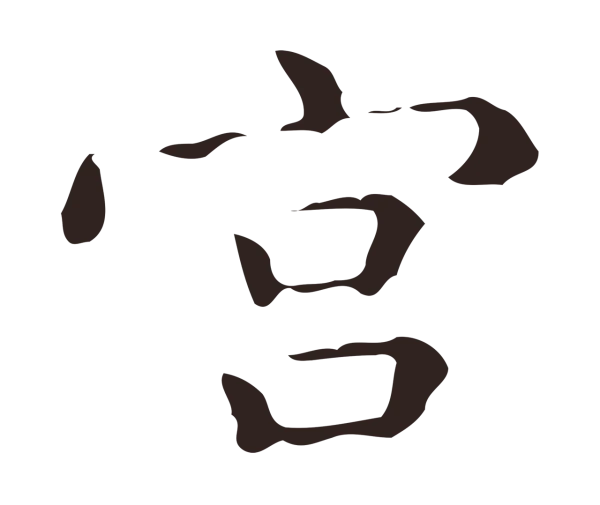 祝允明「宮」字书法