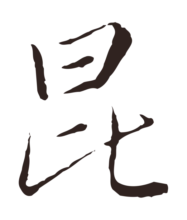 陈基「昆」字书法