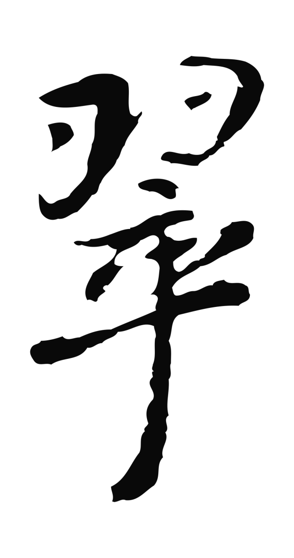 曾棨「翠」字书法