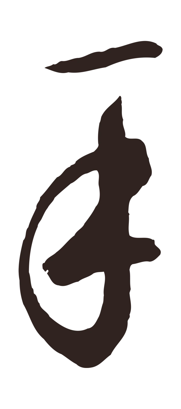 鲜于枢「手」字书法