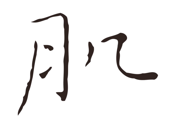 祝允明「肌」字书法
