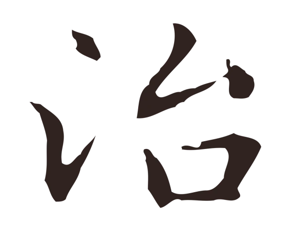 俞和「冶」字书法