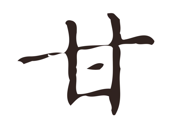 俞和「甘」字书法