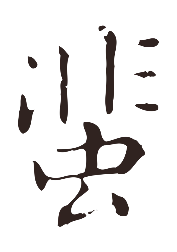 祝允明「蜚」字书法