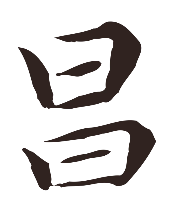 祝允明「昌」字书法