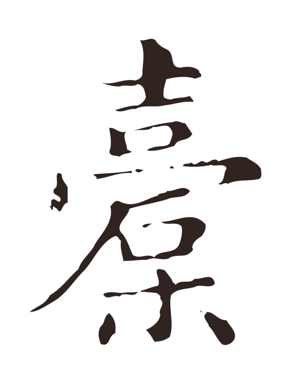 俞和「橐」字书法