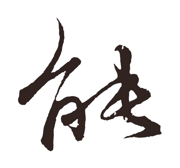 王蒙「能」字书法