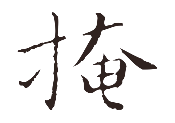 祝允明「掩」字书法