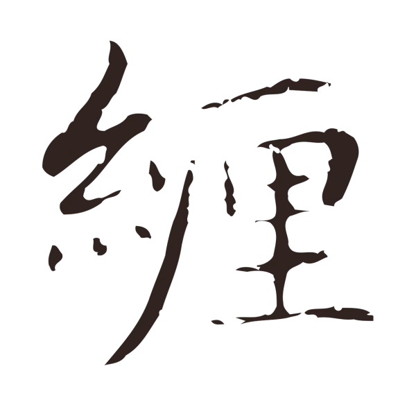 俞和「纏」字书法