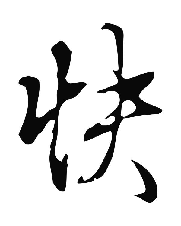 弘历「快」字书法