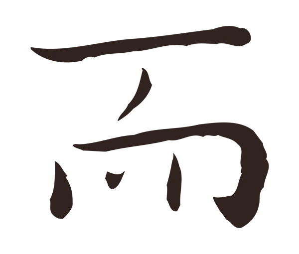 祝允明「而」字书法
