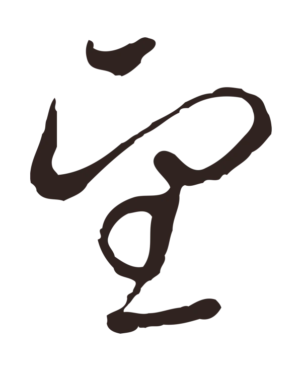 陈基「望」字书法