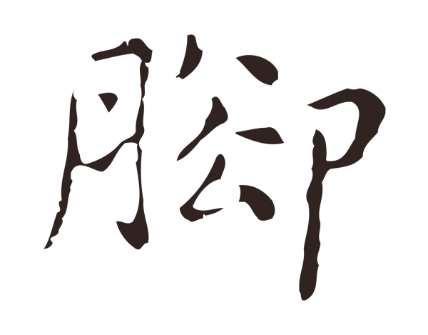 俞和「腳」字书法