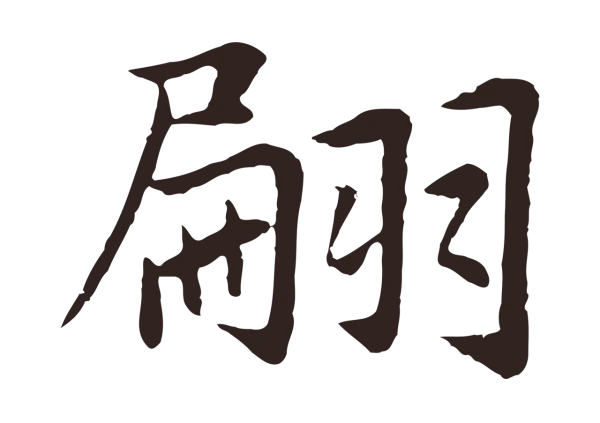 张雨「翩」字书法