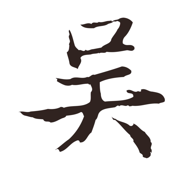 邓文原「吳」字书法
