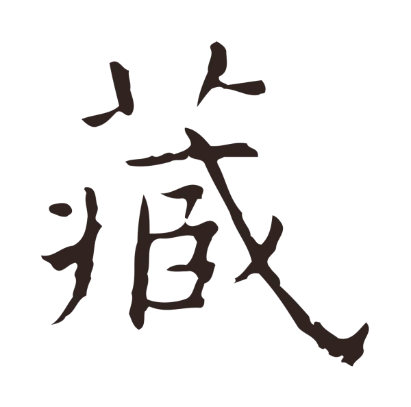 祝允明「藏」字书法