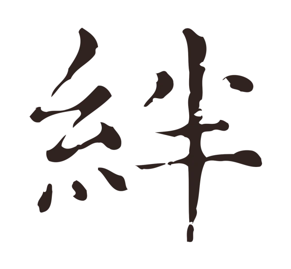 俞和「絆」字书法