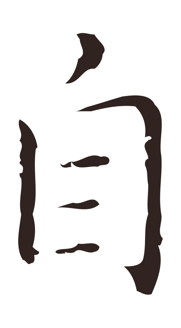 祝允明「自」字书法