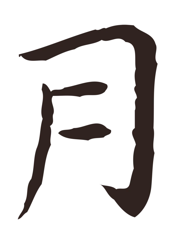 祝允明「月」字书法