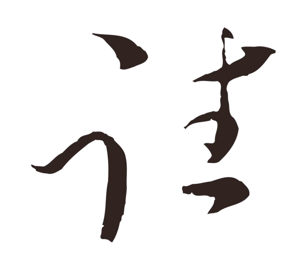 陈基「往」字书法